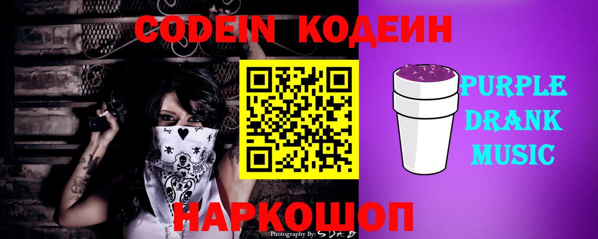Codein Purple Drank Сухой Лог